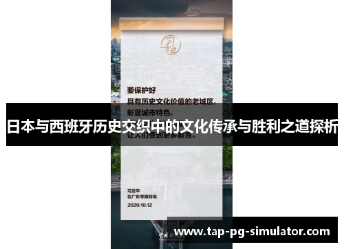 日本与西班牙历史交织中的文化传承与胜利之道探析