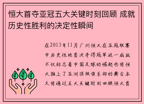 恒大首夺亚冠五大关键时刻回顾 成就历史性胜利的决定性瞬间