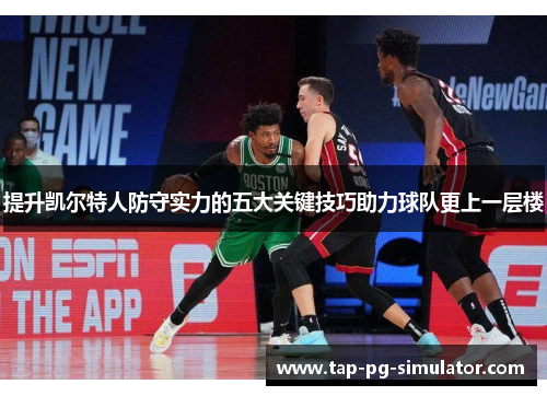 提升凯尔特人防守实力的五大关键技巧助力球队更上一层楼