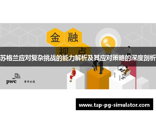 苏格兰应对复杂挑战的能力解析及其应对策略的深度剖析
