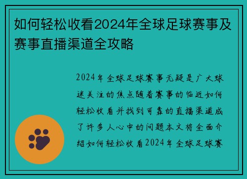 如何轻松收看2024年全球足球赛事及赛事直播渠道全攻略