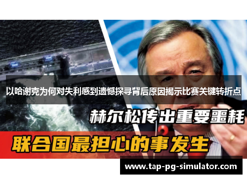 以哈谢克为何对失利感到遗憾探寻背后原因揭示比赛关键转折点