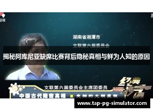 揭秘阿库尼亚缺席比赛背后隐秘真相与鲜为人知的原因