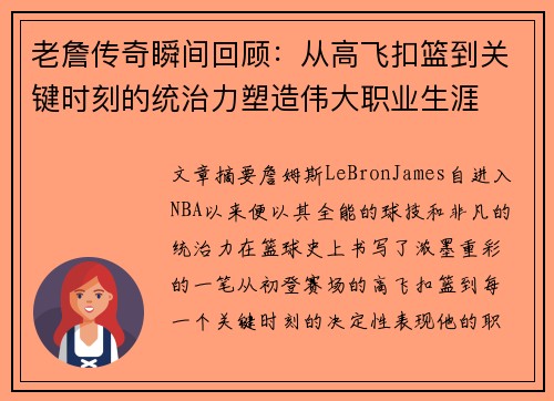 老詹传奇瞬间回顾：从高飞扣篮到关键时刻的统治力塑造伟大职业生涯