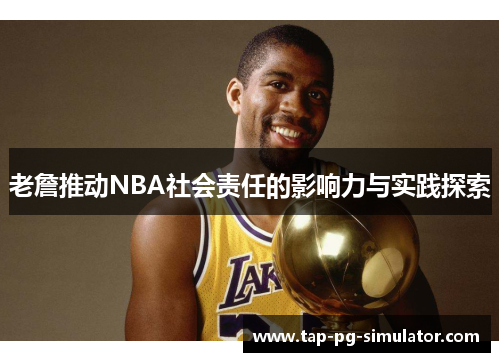 老詹推动NBA社会责任的影响力与实践探索