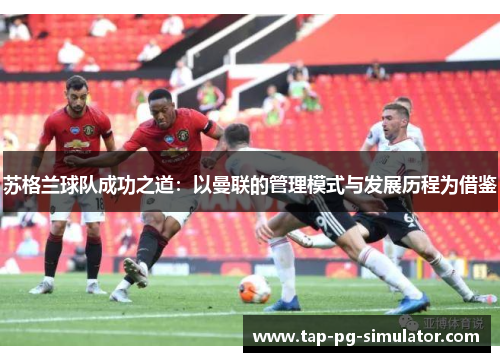 苏格兰球队成功之道：以曼联的管理模式与发展历程为借鉴