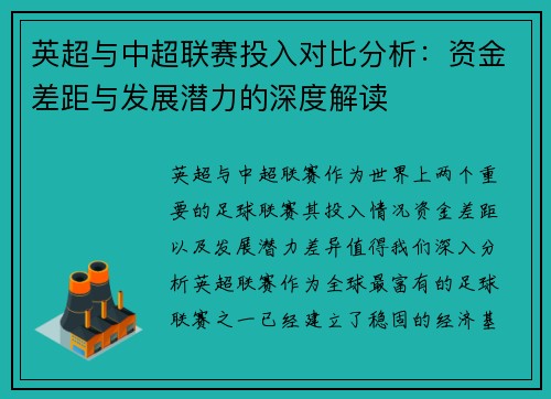 英超与中超联赛投入对比分析：资金差距与发展潜力的深度解读