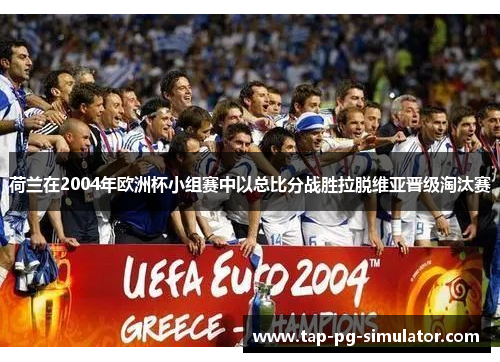 荷兰在2004年欧洲杯小组赛中以总比分战胜拉脱维亚晋级淘汰赛