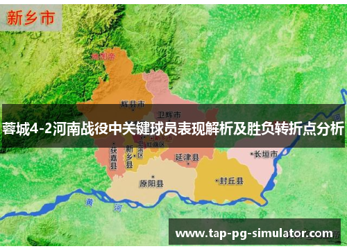 蓉城4-2河南战役中关键球员表现解析及胜负转折点分析