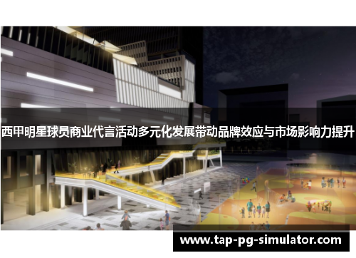 西甲明星球员商业代言活动多元化发展带动品牌效应与市场影响力提升