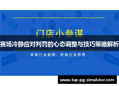 赛场冷静应对判罚的心态调整与技巧策略解析 赛场冷静应对判罚的心态调整与技巧策略解析