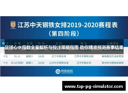 足球心水指数全面解析与投注策略指南 助你精准预测赛事结果 足球心水指数全面解析与投注策略指南 助你精准预测赛事结果