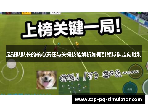 足球队队长的核心责任与关键技能解析如何引领球队走向胜利 足球队队长的核心责任与关键技能解析如何引领球队走向胜利