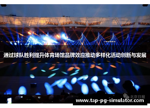 通过球队胜利提升体育场馆品牌效应推动多样化活动创新与发展