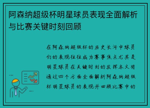 阿森纳超级杯明星球员表现全面解析与比赛关键时刻回顾 阿森纳超级杯明星球员表现全面解析与比赛关键时刻回顾