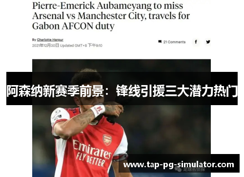阿森纳新赛季前景：锋线引援三大潜力热门