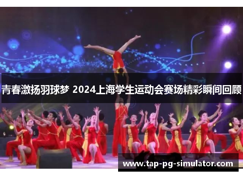 青春激扬羽球梦 2024上海学生运动会赛场精彩瞬间回顾