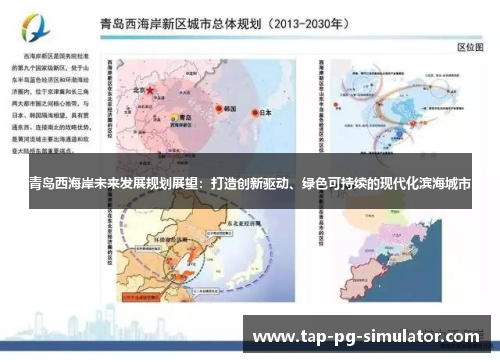 青岛西海岸未来发展规划展望:打造创新驱动、绿色可持续的现代化滨海城市 青岛西海岸未来发展规划展望:打造创新驱动、绿色可持续的现代化滨海城市