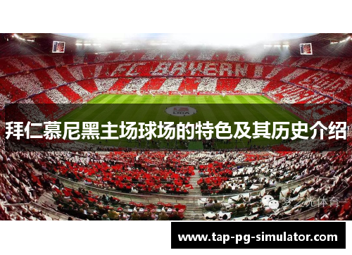 拜仁慕尼黑主场球场的特色及其历史介绍 拜仁慕尼黑主场球场的特色及其历史介绍