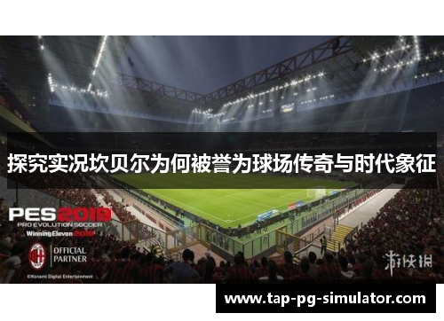 探究实况坎贝尔为何被誉为球场传奇与时代象征