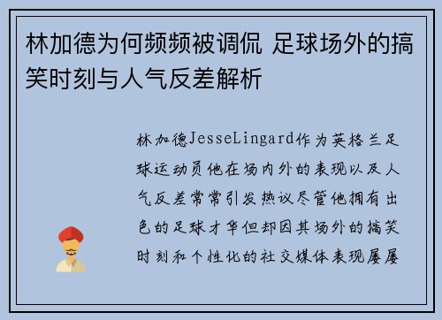 林加德为何频频被调侃 足球场外的搞笑时刻与人气反差解析