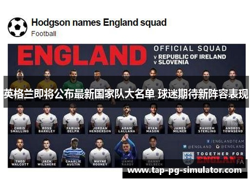 英格兰即将公布最新国家队大名单 球迷期待新阵容表现