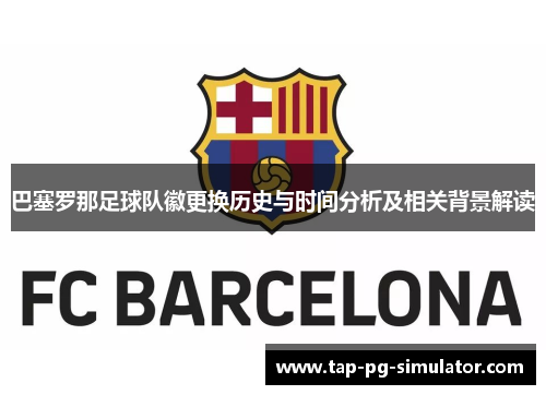巴塞罗那足球队徽更换历史与时间分析及相关背景解读 巴塞罗那足球队徽更换历史与时间分析及相关背景解读