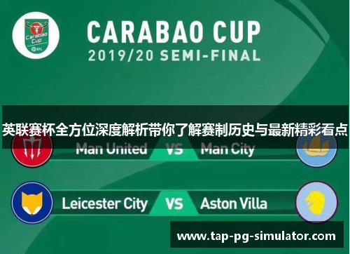 英联赛杯全方位深度解析带你了解赛制历史与最新精彩看点