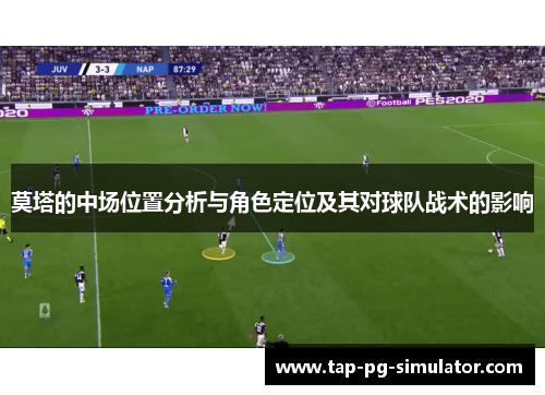莫塔的中场位置分析与角色定位及其对球队战术的影响