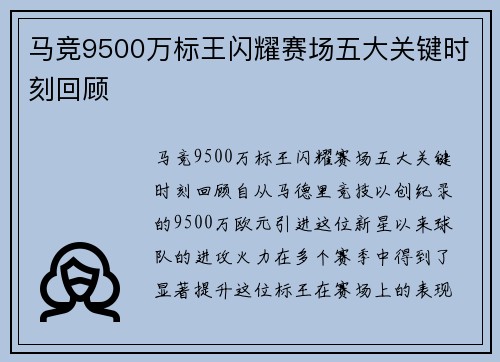 马竞9500万标王闪耀赛场五大关键时刻回顾