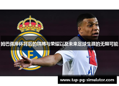 姆巴佩捧杯背后的拼搏与荣耀以及未来足球生涯的无限可能