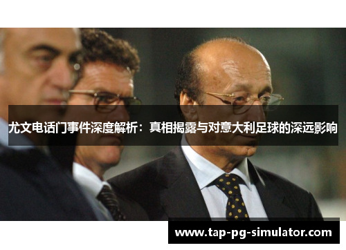 尤文电话门事件深度解析：真相揭露与对意大利足球的深远影响