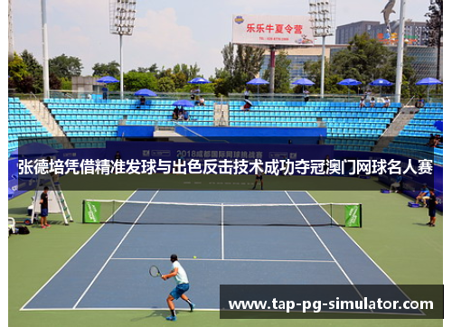 张德培凭借精准发球与出色反击技术成功夺冠澳门网球名人赛