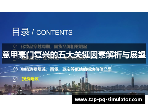 意甲豪门复兴的五大关键因素解析与展望