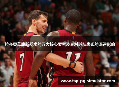 拉齐奥蓝鹰新战术的五大核心要素及其对球队表现的深远影响