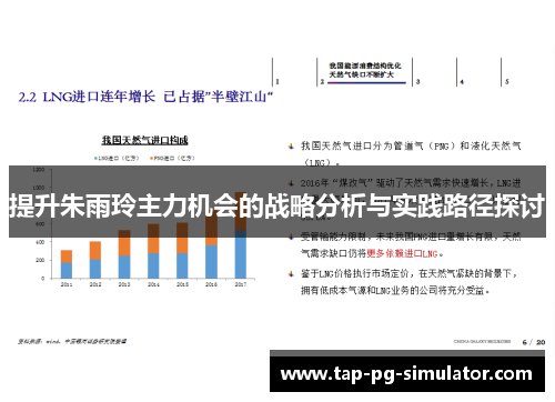 提升朱雨玲主力机会的战略分析与实践路径探讨
