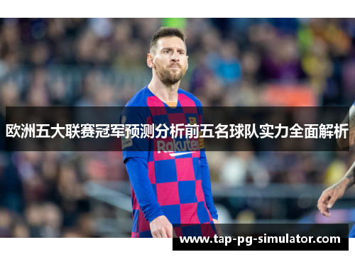 欧洲五大联赛冠军预测分析前五名球队实力全面解析