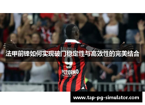 法甲前锋如何实现破门稳定性与高效性的完美结合