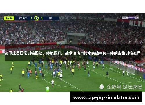 法甲球员日常训练揭秘:体能提升、战术演练与技术突破三位一体的密集训练流程 法甲球员日常训练揭秘:体能提升、战术演练与技术突破三位一体的密集训练流程