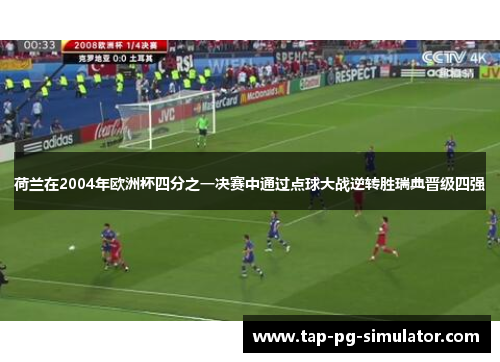 荷兰在2004年欧洲杯四分之一决赛中通过点球大战逆转胜瑞典晋级四强 荷兰在2004年欧洲杯四分之一决赛中通过点球大战逆转胜瑞典晋级四强