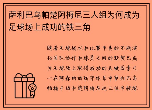 萨利巴乌帕楚阿梅尼三人组为何成为足球场上成功的铁三角 萨利巴乌帕楚阿梅尼三人组为何成为足球场上成功的铁三角