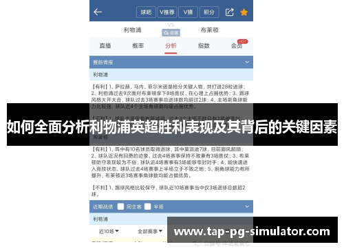 如何全面分析利物浦英超胜利表现及其背后的关键因素 如何全面分析利物浦英超胜利表现及其背后的关键因素