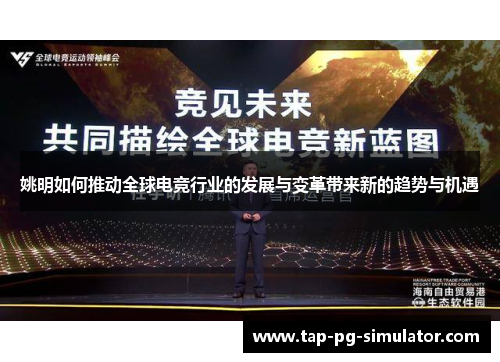 姚明如何推动全球电竞行业的发展与变革带来新的趋势与机遇