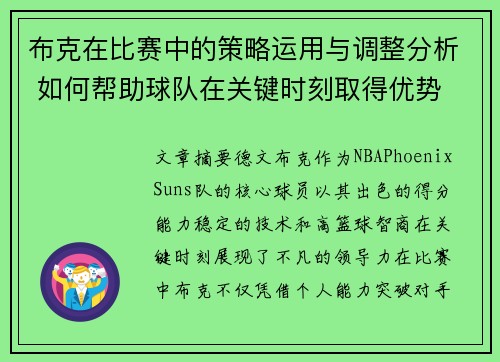 布克在比赛中的策略运用与调整分析 如何帮助球队在关键时刻取得优势