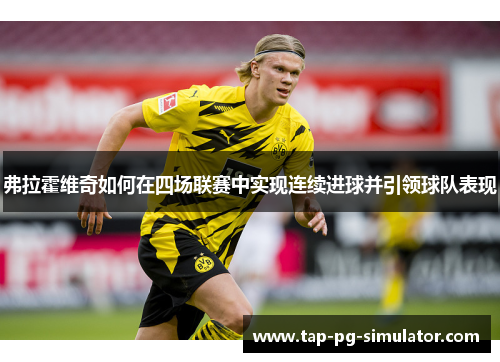 弗拉霍维奇如何在四场联赛中实现连续进球并引领球队表现