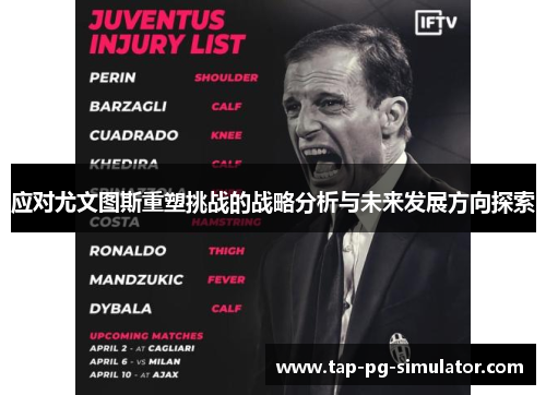 应对尤文图斯重塑挑战的战略分析与未来发展方向探索