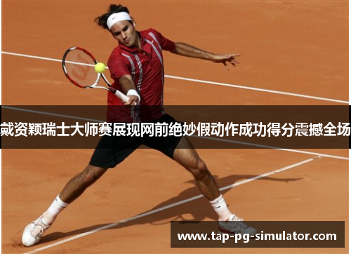 戴资颖瑞士大师赛展现网前绝妙假动作成功得分震撼全场