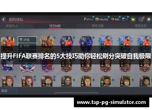 提升FIFA联赛排名的5大技巧助你轻松刷分突破自我极限
