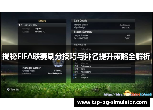 揭秘FIFA联赛刷分技巧与排名提升策略全解析
