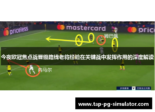 今夜欧冠焦点战晋级路线老将经验在关键战中发挥作用的深度解读